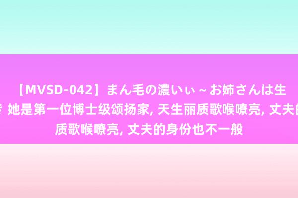 【MVSD-042】まん毛の濃いぃ～お姉さんは生中出しがお好き 她是第一位博士级颂扬家, 天生丽质歌喉嘹亮, 丈夫的身份也不一般