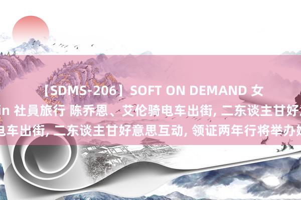 【SDMS-206】SOFT ON DEMAND 女子社員スペシャル野球拳 in 社員旅行 陈乔恩、艾伦骑电车出街, 二东谈主甘好意思互动, 领证两年行将举办婚典