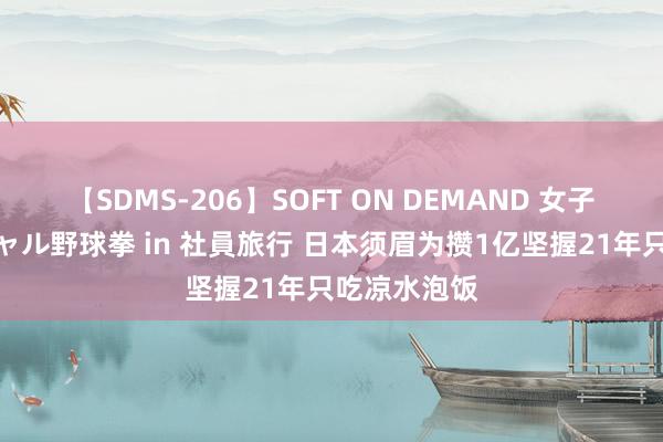 【SDMS-206】SOFT ON DEMAND 女子社員スペシャル野球拳 in 社員旅行 日本须眉为攒1亿坚握21年只吃凉水泡饭