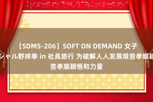 【SDMS-206】SOFT ON DEMAND 女子社員スペシャル野球拳 in 社員旅行 为破解人人发展艰苦孝顺颖悟和力量