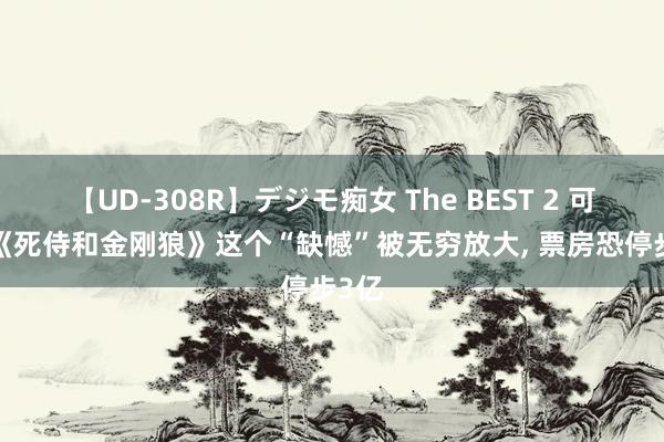 【UD-308R】デジモ痴女 The BEST 2 可惜! 《死侍和金刚狼》这个“缺憾”被无穷放大, 票房恐停步3亿