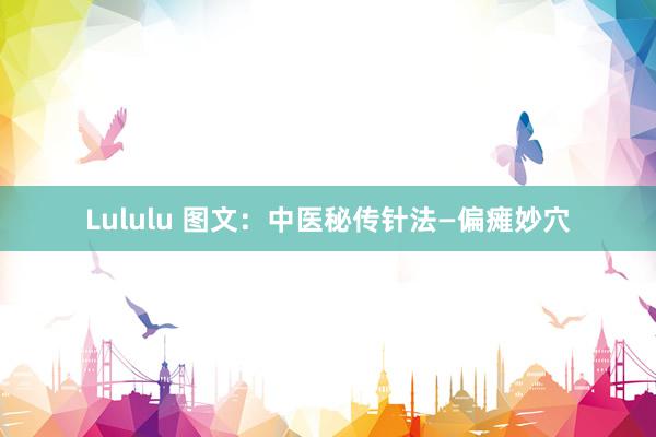 Lululu 图文：中医秘传针法—偏瘫妙穴