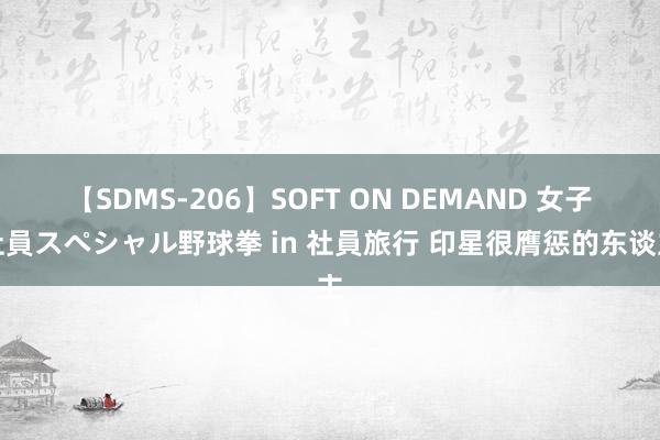 【SDMS-206】SOFT ON DEMAND 女子社員スペシャル野球拳 in 社員旅行 印星很膺惩的东谈主