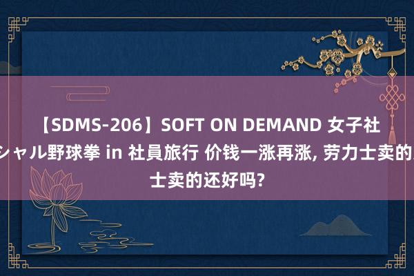 【SDMS-206】SOFT ON DEMAND 女子社員スペシャル野球拳 in 社員旅行 价钱一涨再涨, 劳力士卖的还好吗?